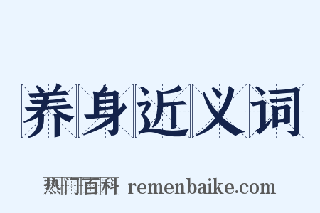 养身近义词是什么意思的图片